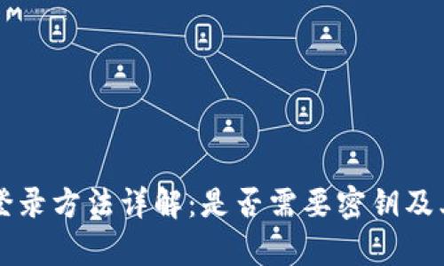 tpWallet登录方法详解：是否需要密钥及其使用指南