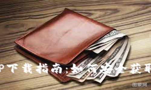 : 以太坊APP下载指南：如何安全获取官方客户端