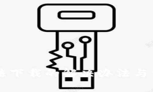 tpWallet无法下载的解决办法与常见问题解析