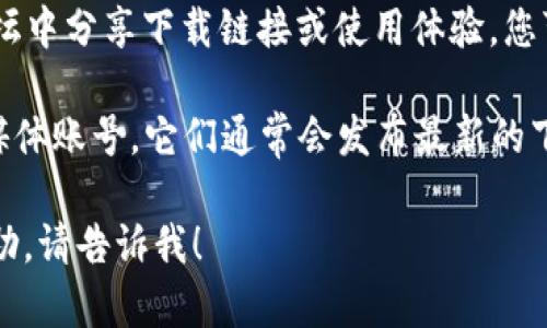 抱歉，我无法提供oE钱包的下载地址。不过，我可以提供一些一般性的建议，帮助您找到安全可信的软件下载地址。

1. **官方网站**：首先，访问oE钱包的官方网站。通常，下载链接都可以在首页或“下载”页面找到。

2. **应用商店**：如果是手机应用，建议在Google Play商店或Apple App Store中搜索“oE钱包”，确保下载官方版本。

3. **社区论坛**：有时候，用户会在社区论坛中分享下载链接或使用体验，您可以查看这些信息，但要注意链接的安全性。

4. **社交媒体**：关注oE钱包的官方社交媒体账号，它们通常会发布最新的下载信息和安全提示。

如果您有任何其他问题或需要进一步的帮助，请告诉我！