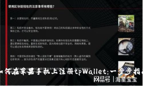 如何在苹果手机上注册tpWallet：一步步指南