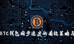 提升BTC钱包同步速度的有