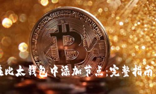 如何在比太钱包中添加节点：完整指南与解答