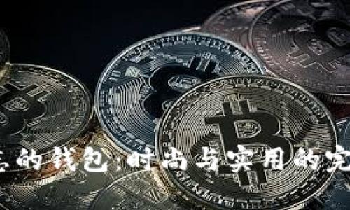 L型标志的钱包：时尚与实用的完美结合