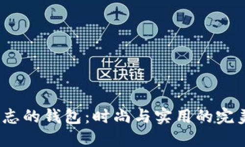 L型标志的钱包:时尚与实用的完美结合