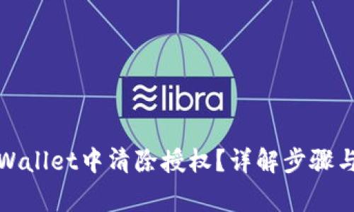 如何在tpWallet中清除授权？详解步骤与注意事项