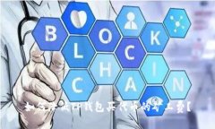 如何降低TP钱包买代币的矿