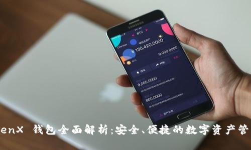 Pay TenX 钱包全面解析：安全、便捷的数字资产管理利器