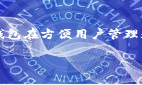 在这个数字化和信息化迅速发展的时代，数字钱包成为了我们日常生活中不可或缺的一部分。以tpWallet为代表的数字钱包在方便用户管理数字资产的同时，也引发了关于安全性和隐私保护的广泛讨论。其中一个关键问题就是：tpWallet是否具备数字签名功能？

### tpWallet的数字签名功能解析：安全性与隐私保护的基础