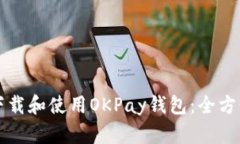如何下载和使用OKPay钱包：