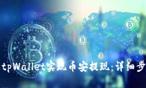 如何通过tpWallet实现币安提现：详细步骤与技巧