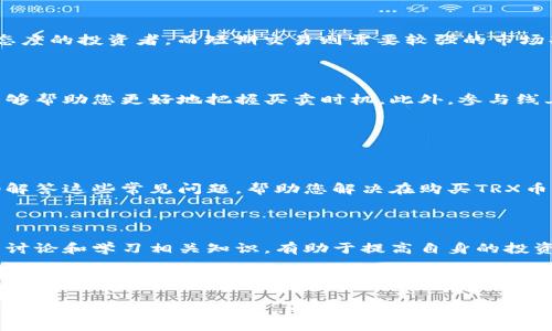 baioti如何购买TRX币：步骤与技巧全解析/baioti
TRX币, 如何购买TRX, TRX币交易, 数字货币投资/guanjianci

## 内容大纲

1. **引言**
   - TRX币简介
   - 购买TRX币的意义

2. **TRX币概述**
   - TRX币的背景
   - TRX币的技术特点
   - TRX币的市场现状

3. **购买TRX币的准备工作**
   - 选择交易平台
   - 创建钱包
   - 准备资金

4. **购买TRX币的步骤**
   - 注册并验证交易账户
   - 存入资金
   - 创建买单
   - 完成交易

5. **提取和存储TRX币**
   - 从交易平台提取到钱包
   - TRX币的安全存储方法

6. **TRX币投资策略**
   - 长期投资 vs 短期交易
   - 如何分析市场

7. **常见问题解答**
   - 常见问题解析
   - 对于新手的建议

8. **结束语**
   - 对未来的展望
   - 提醒与风险提示

---

## 引言

TRX币，即波场币，是一种基于区块链技术的数字货币。随着区块链技术的发展，数字货币的投资越来越受到关注，TRX币作为其中一种热门数字货币，其购买和投资价值备受青睐。在这篇文章中，我们将详细介绍如何购买TRX币，从准备工作到投资策略，帮您全面理解这个过程。

## TRX币概述

### TRX币的背景

TRX币由波场基金会创建，旨在实现去中心化的互联网生态系统。此项目的愿景是让用户能够自由发布、存储和拥有数据，尤其是能够通过内容分享获得经济收益。TRX币的初衷是为开发者提供动力，支持他们创建丰富的内容。

### TRX币的技术特点

TRX币基于波场区块链，具有高交易速度和低交易费用的优点。该平台采用了DPOS（Delegated Proof of Stake）共识机制，使其在确保安全性和去中心化的同时，提升了交易的效率。此外，波场网络也兼容以太坊智能合约，为开发者提供了强大的应用场景。

### TRX币的市场现状

TRX币目前在全球范围内受到广泛关注，多数主流交易所都提供了TRX币的交易对。同时，TRX的市场表现也受到技术进步、用户基础以及市场热点等因素的影响。了解市场现状有助于投资者在选择投资时做出明智的决定。

## 购买TRX币的准备工作

### 选择交易平台

购买TRX币之前，需要选择一个可靠的交易平台。常见的交易平台包括币安(Binance)、火币网(Huobi)、OKEx等。选择交易所时，应关注其安全性、用户体验、交易费用和是否支持法币交易等因素。

### 创建钱包

在购买TRX币之前，建议创建一个数字货币钱包，以便安全存储您的资产。钱包分为热钱包和冷钱包两种类型。热钱包适合频繁交易，而冷钱包则更适合长期存储。选择适合自己需求的钱包是保障资金安全的关键。

### 准备资金

在大多数交易平台上，您需要通过法币（如美元、人民币等）购买USDT等稳定币后，再换购TRX币。因此，您需要提前准备好资金，并了解交易平台的充值流程。

## 购买TRX币的步骤

### 注册并验证交易账户

步骤包括选择平台后，访问官网进行注册，提交个人信息，进行邮箱和手机验证。有些平台可能还要求额外的身份验证，以遵循反洗钱法规。在完成这些注册和验证步骤后，您才能开始交易。

### 存入资金

验证账户后，您需要向交易平台存入资金。通常，您可以选择通过银行转账、信用卡或数字货币充值等方式进行存款。每个平台的存款方式可能不同，请根据平台的具体要求进行操作。

### 创建买单

在资金到账后，您可以在交易界面找到TRX币的交易对，创建买单。您可以选择市价单或限价单，根据自己的需求进行下单。市价单会以当前市场价格立即成交，而限价单则会在您设定的价格成交。

### 完成交易

一旦您的买单成交，您将拥有您的TRX币，接下来可以选择将其存储在钱包中或者继续在交易平台交易。确保您理解交易平台的手续费和交易规则，以便作出最佳决策。

## 提取和存储TRX币

### 从交易平台提取到钱包

为了保障您的资金安全，建议将TRX币从交易平台提取到自己的钱包中。提取过程通常涉及选择提取数量并填写钱包地址。请注意，务必确认钱包地址的正确性，以避免资产损失。

### TRX币的安全存储方法

对于长期持有的投资者，使用硬件钱包是一个非常安全的选择。硬件钱包能够隔绝互联网，防止黑客攻击，确保您的TRX币安全。此外，及时更新钱包和使用复杂密码也是保护个人资产的重要措施。

## TRX币投资策略

### 长期投资 vs 短期交易

在投资TRX币时，投资者需根据自身的风险承受能力和市场分析选择策略。长期投资适合对TRX币未来发展持乐观态度的投资者，而短期交易则需要较强的市场判断能力和快速的反应能力。

### 如何分析市场

可通过关注市场新闻、交易量变化、价格走势等多方面进行市场分析。多了解相关技术分析指标（如RSI、MACD等）能够帮助您更好地把握买卖时机。此外，参与线上社区（如Reddit、Telegram等）交流也是获取信息的好方法。

## 常见问题解答

### 常见问题解析

在购买TRX币过程中，投资者常会遇到很多问题，如交易所的选择、买卖价格、手续费以及安全性等。下面我们将逐个解答这些常见问题，帮助您解决在购买TRX币过程中可能遇到的困惑。

### 对于新手的建议

对于首次购买TRX币的新手投资者，建议从小额投资开始，逐步熟悉整个购买流程。同时，多了解市场信息，参与社区讨论和学习相关知识，有助于提高自身的投资能力。

## 结束语

总之，购买TRX币的过程需要谨慎并有规划。了解TRX币的基本信息和市场趋势，选择合适的交易平台和安全的钱包，才能更好地进行投资。同时，也要时刻关注市场波动和政策变化，做出及时的调整，以保障投资的安全和收益。