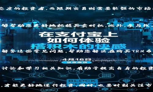 baioti如何购买TRX币：步骤与技巧全解析/baioti
TRX币, 如何购买TRX, TRX币交易, 数字货币投资/guanjianci

## 内容大纲

1. **引言**
   - TRX币简介
   - 购买TRX币的意义

2. **TRX币概述**
   - TRX币的背景
   - TRX币的技术特点
   - TRX币的市场现状

3. **购买TRX币的准备工作**
   - 选择交易平台
   - 创建钱包
   - 准备资金

4. **购买TRX币的步骤**
   - 注册并验证交易账户
   - 存入资金
   - 创建买单
   - 完成交易

5. **提取和存储TRX币**
   - 从交易平台提取到钱包
   - TRX币的安全存储方法

6. **TRX币投资策略**
   - 长期投资 vs 短期交易
   - 如何分析市场

7. **常见问题解答**
   - 常见问题解析
   - 对于新手的建议

8. **结束语**
   - 对未来的展望
   - 提醒与风险提示

---

## 引言

TRX币，即波场币，是一种基于区块链技术的数字货币。随着区块链技术的发展，数字货币的投资越来越受到关注，TRX币作为其中一种热门数字货币，其购买和投资价值备受青睐。在这篇文章中，我们将详细介绍如何购买TRX币，从准备工作到投资策略，帮您全面理解这个过程。

## TRX币概述

### TRX币的背景

TRX币由波场基金会创建，旨在实现去中心化的互联网生态系统。此项目的愿景是让用户能够自由发布、存储和拥有数据，尤其是能够通过内容分享获得经济收益。TRX币的初衷是为开发者提供动力，支持他们创建丰富的内容。

### TRX币的技术特点

TRX币基于波场区块链，具有高交易速度和低交易费用的优点。该平台采用了DPOS（Delegated Proof of Stake）共识机制，使其在确保安全性和去中心化的同时，提升了交易的效率。此外，波场网络也兼容以太坊智能合约，为开发者提供了强大的应用场景。

### TRX币的市场现状

TRX币目前在全球范围内受到广泛关注，多数主流交易所都提供了TRX币的交易对。同时，TRX的市场表现也受到技术进步、用户基础以及市场热点等因素的影响。了解市场现状有助于投资者在选择投资时做出明智的决定。

## 购买TRX币的准备工作

### 选择交易平台

购买TRX币之前，需要选择一个可靠的交易平台。常见的交易平台包括币安(Binance)、火币网(Huobi)、OKEx等。选择交易所时，应关注其安全性、用户体验、交易费用和是否支持法币交易等因素。

### 创建钱包

在购买TRX币之前，建议创建一个数字货币钱包，以便安全存储您的资产。钱包分为热钱包和冷钱包两种类型。热钱包适合频繁交易，而冷钱包则更适合长期存储。选择适合自己需求的钱包是保障资金安全的关键。

### 准备资金

在大多数交易平台上，您需要通过法币（如美元、人民币等）购买USDT等稳定币后，再换购TRX币。因此，您需要提前准备好资金，并了解交易平台的充值流程。

## 购买TRX币的步骤

### 注册并验证交易账户

步骤包括选择平台后，访问官网进行注册，提交个人信息，进行邮箱和手机验证。有些平台可能还要求额外的身份验证，以遵循反洗钱法规。在完成这些注册和验证步骤后，您才能开始交易。

### 存入资金

验证账户后，您需要向交易平台存入资金。通常，您可以选择通过银行转账、信用卡或数字货币充值等方式进行存款。每个平台的存款方式可能不同，请根据平台的具体要求进行操作。

### 创建买单

在资金到账后，您可以在交易界面找到TRX币的交易对，创建买单。您可以选择市价单或限价单，根据自己的需求进行下单。市价单会以当前市场价格立即成交，而限价单则会在您设定的价格成交。

### 完成交易

一旦您的买单成交，您将拥有您的TRX币，接下来可以选择将其存储在钱包中或者继续在交易平台交易。确保您理解交易平台的手续费和交易规则，以便作出最佳决策。

## 提取和存储TRX币

### 从交易平台提取到钱包

为了保障您的资金安全，建议将TRX币从交易平台提取到自己的钱包中。提取过程通常涉及选择提取数量并填写钱包地址。请注意，务必确认钱包地址的正确性，以避免资产损失。

### TRX币的安全存储方法

对于长期持有的投资者，使用硬件钱包是一个非常安全的选择。硬件钱包能够隔绝互联网，防止黑客攻击，确保您的TRX币安全。此外，及时更新钱包和使用复杂密码也是保护个人资产的重要措施。

## TRX币投资策略

### 长期投资 vs 短期交易

在投资TRX币时，投资者需根据自身的风险承受能力和市场分析选择策略。长期投资适合对TRX币未来发展持乐观态度的投资者，而短期交易则需要较强的市场判断能力和快速的反应能力。

### 如何分析市场

可通过关注市场新闻、交易量变化、价格走势等多方面进行市场分析。多了解相关技术分析指标（如RSI、MACD等）能够帮助您更好地把握买卖时机。此外，参与线上社区（如Reddit、Telegram等）交流也是获取信息的好方法。

## 常见问题解答

### 常见问题解析

在购买TRX币过程中，投资者常会遇到很多问题，如交易所的选择、买卖价格、手续费以及安全性等。下面我们将逐个解答这些常见问题，帮助您解决在购买TRX币过程中可能遇到的困惑。

### 对于新手的建议

对于首次购买TRX币的新手投资者，建议从小额投资开始，逐步熟悉整个购买流程。同时，多了解市场信息，参与社区讨论和学习相关知识，有助于提高自身的投资能力。

## 结束语

总之，购买TRX币的过程需要谨慎并有规划。了解TRX币的基本信息和市场趋势，选择合适的交易平台和安全的钱包，才能更好地进行投资。同时，也要时刻关注市场波动和政策变化，做出及时的调整，以保障投资的安全和收益。