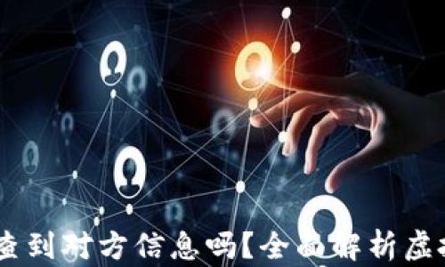 
USDT交易能查到对方信息吗？全面解析虚拟货币隐私性