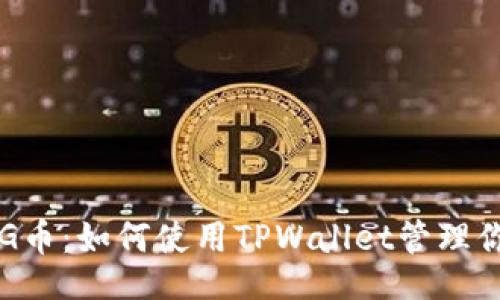 br
《深入解析FEG币：如何使用TPWallet管理你的数字资产》