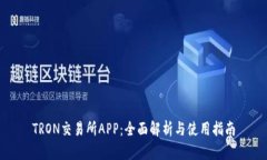 TRON交易所APP：全面解析与