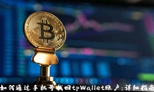 
如何通过手机号找回tpWallet账户：详细指南