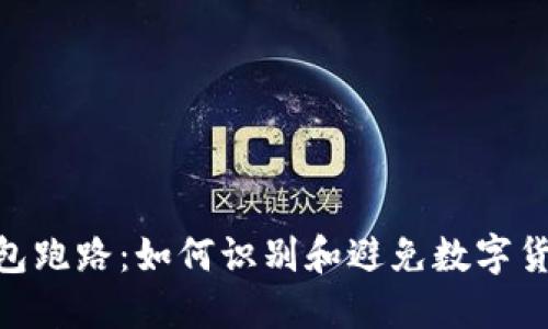 ADA钱包跑路：如何识别和避免数字货币诈骗