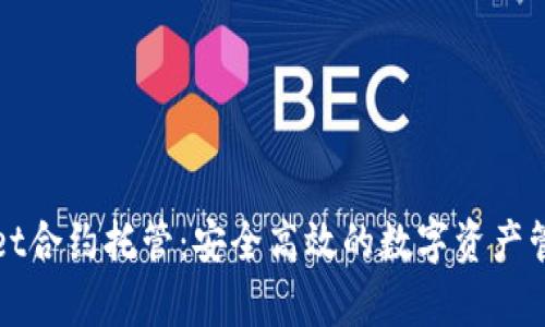 tpWallet合约托管：安全高效的数字资产管理方案