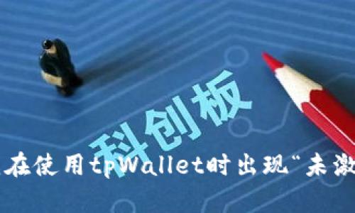 为什么我在使用tpWallet时出现“未激活”提示？