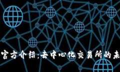 Uniswap官方介绍：去中心化