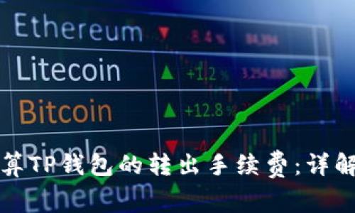 如何计算TP钱包的转出手续费：详解与指南