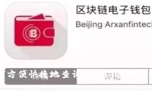 如何方便快捷地查询tpWallet地址记录
