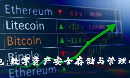 易比特钱包：数字资产安全存储与管理的最佳选择