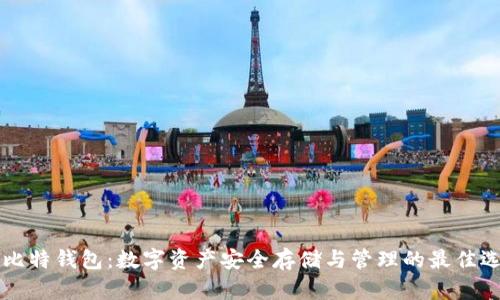 易比特钱包：数字资产安全存储与管理的最佳选择