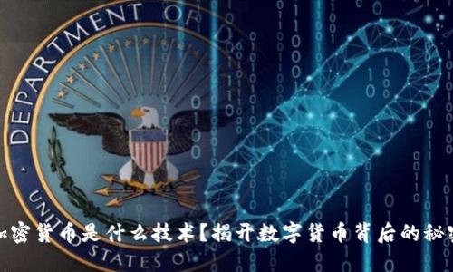加密货币是什么技术？揭开数字货币背后的秘密