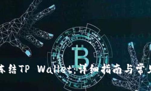如何轻松冻结TP Wallet：详细指南与常见问题解答