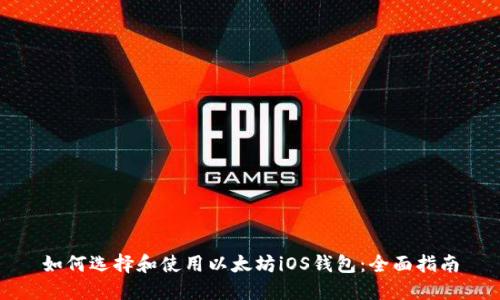 如何选择和使用以太坊iOS钱包：全面指南