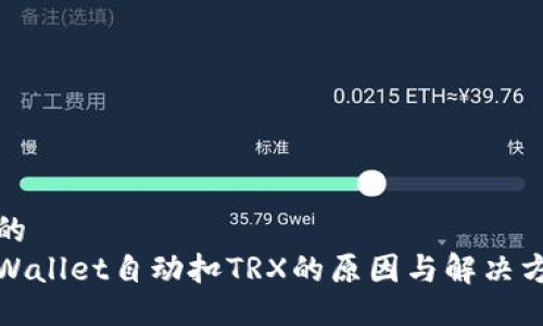 且的  
tpWallet自动扣TRX的原因与解决方案