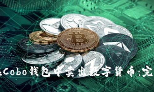 如何在Cobo钱包中卖出数字货币：完整指南