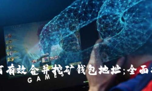 如何有效合并挖矿钱包地址：全面指南