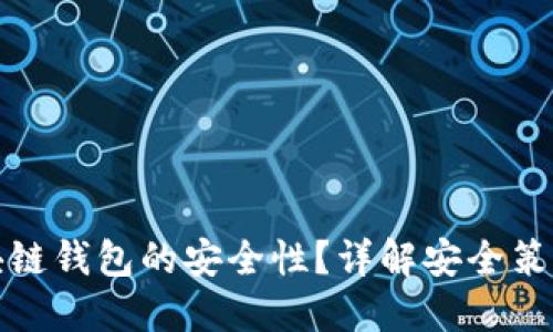 如何确保区块链钱包的安全性？详解安全策略和实用技巧