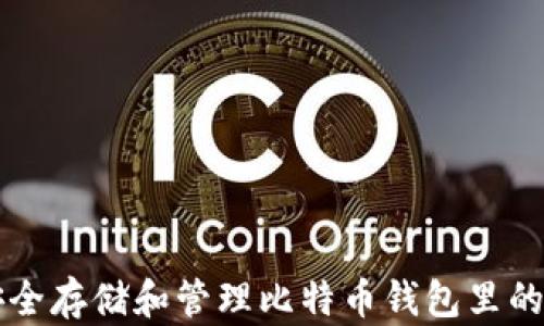 
如何安全存储和管理比特币钱包里的比特币