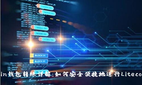 Litecoin钱包转账详解：如何安全便捷地进行Litecoin转账
