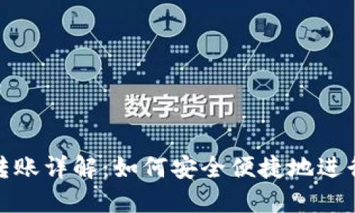 Litecoin钱包转账详解：如何安全便捷地进行Litecoin转账
