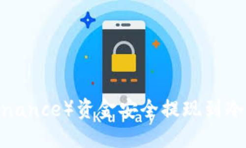 如何将币安（Binance）资金安全提现到冷钱包？详尽指南