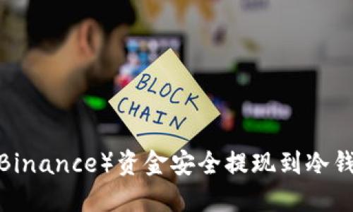 如何将币安（Binance）资金安全提现到冷钱包？详尽指南