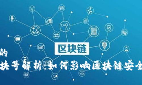 思考一个且的  
tpWallet区块号解析：如何影响区块链安全与交易效率