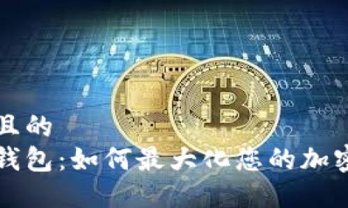 思考一个且的  
节点奖励钱包：如何最大化您的加密资产收益