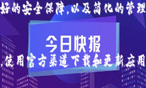 tpWallet私钥加密详解：保障数字资产安全的关键技术

tpWallet, 私钥加密, 数字资产安全, 加密技术/guanjianci

## 内容大纲

1. 引言
   - 什么是tpWallet
   - 私钥的重要性

2. 什么是私钥加密
   - 定义和基本原理
   - 私钥和公钥的关系

3. tpWallet中的私钥加密技术
   - tpWallet的架构
   - 私钥在tpWallet中的应用

4. 加密技术的分类
   - 对称加密与非对称加密
   - 哈希函数

5. 私钥加密的优势
   - 安全性
   - 可操作性
   - 适用性

6. 常见的私钥加密方法
   - AES加密
   - RSA加密
   - ECC加密

7. 私钥泄露的后果
   - 数字资产的风险
   - 法律责任

8. 如何保护您的tpWallet私钥
   - 安全存储
   - 备份与恢复

9. 未来的私钥加密技术展望
   - 新兴技术
   - 持续演进的安全性

10. 结论
    - 重申私钥加密的重要性

## 引言

### 什么是tpWallet
tpWallet是一款现代化的数字资产钱包，旨在帮助用户方便、安全地管理各种类型的加密货币。用户可以通过tpWallet发送和接收加密货币、查看余额，以及参与区块链生态系统的其他活动。

### 私钥的重要性
在区块链技术中，私钥是用户控制其数字资产的唯一凭证。如果私钥被他人获取，相应的资产将会处于危险之中。因此，了解私钥加密的机制对用户至关重要。

## 什么是私钥加密

### 定义和基本原理
私钥加密是保护数字信息的一种方法，它保证只有持有特定密钥的人可以解密和访问那些信息。它通常涉及某种形式的算法，确保数据在传输或存储过程中不会被未授权的人员访问。

### 私钥和公钥的关系
在非对称加密中，私钥和公钥形成了一对密钥。公钥可以公开给其他人，而私钥则必须保密。只有持有私钥的人才能对用公钥加密的信息进行解密。

## tpWallet中的私钥加密技术

### tpWallet的架构
tpWallet的设计包括多层安全措施，确保用户的私钥和数字资产得到全面的保护。其架构不仅关注用户体验，也重视安全性。

### 私钥在tpWallet中的应用
在tpWallet中，私钥用于生成数字签名，以确认交易的合法性。同时，钱包内的私钥在使用过程中不会被直接暴露，提高了安全性。

## 加密技术的分类

### 对称加密与非对称加密
对称加密使用相同的密钥进行加密和解密，非对称加密则使用一对密钥。对称加密速度快，但密钥管理复杂；非对称加密安全性高，但速度较慢。

### 哈希函数
哈希函数用于将数据转换为固定长度的哈希值，常用于确保数据的完整性。多种加密货币使用哈希函数来确认交易数据。

## 私钥加密的优势

### 安全性
私钥加密提供了强大的安全性，只有持有私钥的人能控制数字资产，防止未经授权的访问和攻击。

### 可操作性
通过不同的加密算法，用户可以根据自己的需求选择合适的方法，提供灵活性。

### 适用性
私钥加密技术不仅适用于加密货币，还可广泛应用于数据保护和通信安全。

## 常见的私钥加密方法

### AES加密
AES（高级加密标准）是一种广泛使用的对称加密算法，以其安全性和高效性著称。它用于各种数据保护场景。

### RSA加密
RSA是一种非对称加密算法，广泛用于安全数据传输。它依赖大数分解的算法复杂性，确保安全性。

### ECC加密
椭圆曲线加密（ECC）是非对称加密的一种形式，能够在更小的密钥长度下提供相似的安全级别，是移动设备和资源有限环境中的理想选择。

## 私钥泄露的后果

### 数字资产的风险
如果私钥被黑客获取，数字资产就可能被盗取。用户将失去对其资产的控制，且无法追回。

### 法律责任
在某些情况下，私钥泄露可能会导致法律问题，尤其是在涉及公司或金融交易时。

## 如何保护您的tpWallet私钥

### 安全存储
用户应将私钥存储在安全的地方，避免在网上或不安全的设备上存储。

### 备份与恢复
定期备份私钥，并保持备份的安全性，以防意外丢失。

## 未来的私钥加密技术展望

### 新兴技术
随着科技的发展，可能会出现新的加密技术，以进一步提升私钥保护的安全性和易用性。

### 持续演进的安全性
私钥加密技术将持续演进，以应对新的网络安全威胁和挑战，确保用户资产的安全。

## 结论

### 重申私钥加密的重要性
私钥加密是保护数字资产安全的核心技术，用户必须了解并重视其安全性，以更好地管理和保护他们的资产。

---

## 相关问题

1. **什么是私钥和公钥，它们的作用是什么？**
   - 私钥和公钥是非对称加密中的两个组成部分。私钥是用于加密和签名的秘密信息，而公钥是可以公开的授权信息，用户通过公钥可以验证交易的真实性或生成数字签名。

2. **tpWallet如何保护私钥不被盗取？**
   - tpWallet采用高安全性的加密算法和多种认证方式来保护用户私钥，用户私钥从不离开设备并被安全存储，进而降低被攻击的风险。

3. **私钥泄露有什么后果，与用户的责任是什么？**
   - 私钥泄露后，用户面临资产被盗的风险，而这样的情况可能导致法律责任，用户应确保其私钥的安全，并了解风险管理。

4. **在使用tpWallet时，应该如何设置和管理私钥？**
   - 设置强密码，并定期备份私钥。在选择加密算法时，推荐使用当前主流的标准加密方法，保障私钥的机密性和安全性。

5. **未来的加密技术将如何影响私钥的管理？**
   - 随着技术的发展，可能出现更加安全和高效的加密算法，用户将享受到更好的安全保障，以及简化的管理方式，以便降低用户的管理负担。

6. **如何识别和防范私钥盗窃的风险？**
   - 用户应识别潜在的网络钓鱼攻击、恶意软件等风险，定期检查账户的异动，使用官方渠道下载和更新应用程序，保持警惕，保障数字资产安全。