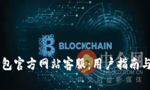 如何联系OK钱包官方网站客服：用户指南与常见问题解答