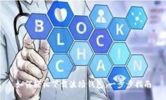 如何轻松下载波场钱包：