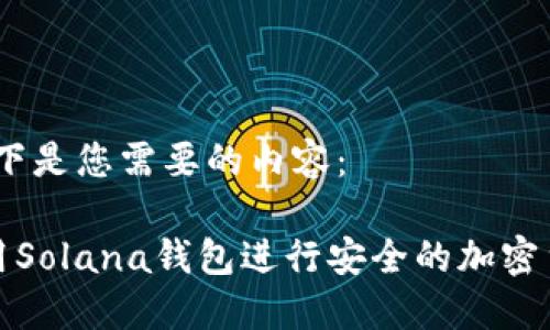 好的，以下是您需要的内容：

如何使用Solana钱包进行安全的加密货币管理