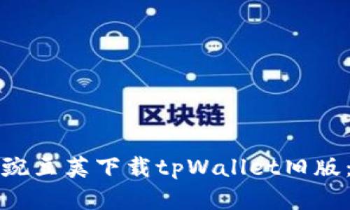 如何通过豌豆荚下载tpWallet旧版：完整指南
