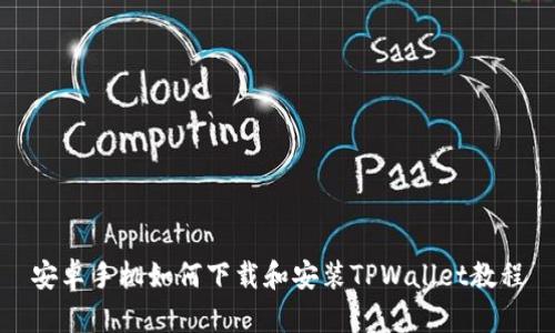 安卓手机如何下载和安装TPWallet教程