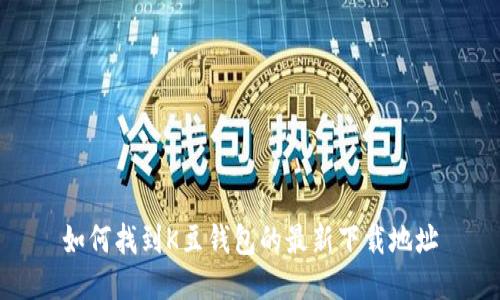 如何找到K豆钱包的最新下载地址